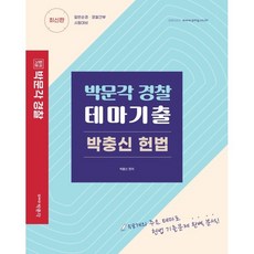 경찰 테마기출 박충신 헌법, 박문각