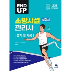 2025 엔드 업 소방시설관리사 심화서 : 설계 및 시공, 모아교육그룹
