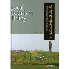 BaeksanPublishing 地方觀光政策論：以京畿道觀光政策為中心, 吳龍洙 著