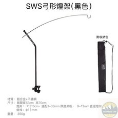 【露營幫】 WELLHIKE SWS弓形燈架2 色 燈架 IGT 桌燈架 蛋捲桌燈架 桌面燈架 露營 野餐..., 1個, 黑色