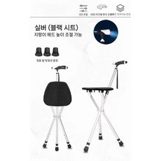 어르신 접이식 의자 겸용 휴대용 다기능 LED 조명 지팡이 미끄럼 방지기능, 1개