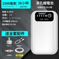 SOBO SB-168A 鋰電池 USB充電 增氧泵 戶外釣魚打氧機 3L/MIN 38小時續航 附配件, 單孔168A38小時送全套配件, 1套