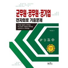 Myungin Books 軍務員 公務員 公營企業 電子電路 歷屆試題