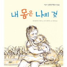 내 몸은 나의것:어린이 성폭력 예방의 첫걸음, 문학동네, 없음null