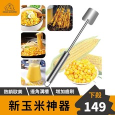 【玉米直落】多功能玉米神器，快速剝玉米粒，安全材質，輕鬆料理玉米濃湯、沙拉等美食, 1個