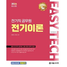 2026 EASY TECH 이지테크 전기직 공무원 전기이론, 서울고시각(SG P&E)