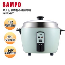 SAMPO 聲寶 10人份多功能不鏽鋼電鍋，食品級304不鏽鋼材質，一鍵操作與獨立保溫設計, KH-WA10T