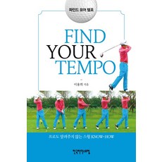 尋找你的節奏(FIND YOUR TEMPO)：連職業選手也不會告訴你的揮桿秘訣, 韓國領袖論壇, 李容熙