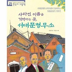사라진 이름을 기억하는 곳 서대문형무소, 한국사 그림책 21, 개암나무, 한영미