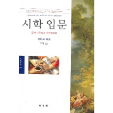 詩學入門：文學理論的探討方法論, 傑哈·德頌 著/趙宰龍 譯, 同文選