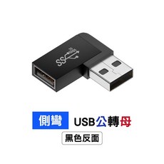 SY USB公轉母OTG轉接頭 L型/直角/U型/彎頭轉接頭/延伸頭, 1個, A1-側彎(黑色反面), 黑色, 側彎
