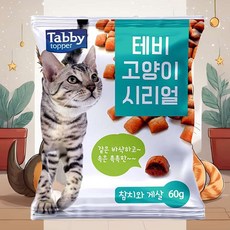 고양이 시리얼 60g 참치와게살 단백질 저지방 휴대용 저작운동 반려묘 고단백, 1