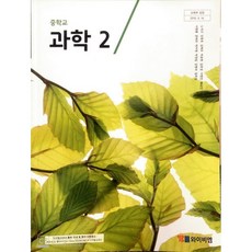 중학교 교과서 과학 2 노석구 와이비엠, 과학영역