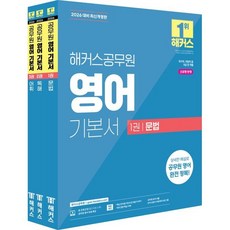 2026 해커스공무원 영어 기본서(문법+독해+어휘) 세트 (26년)
