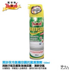 黑珍珠 冷氣機空調抗菌清潔劑 輕鬆清潔除臭 室內空氣清新, 1個, 550ml