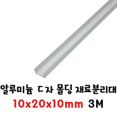 (재단가능) 알루미늄 ㄷ자 몰딩 재료분리대 엇각 실버 휨방지 쫄대 (7사이즈) 1T 3M _휨방지몰딩 쫄대 ㄷ자재료분리대 걸레받이 단차 앵글 마감재 스텐몰드 나무문변형방지 벽보호, 1개, 10x20x10mm(3M)
