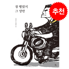 참 빨랐지 그 양반 + 쁘띠수첩 증정, 문학세상, 이정록