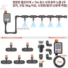 자동급수기 잔디 원예 빗물감지 버전 정원 영어 타이머 자동, 걸이형 분무 노즐 5세트, 1개