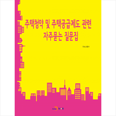 주택청약 및 주택공급제도 관련 자주묻는 질문집:, 진한엠앤비, 국토교통부 저