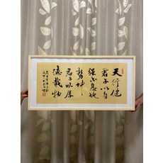 手寫書法裝飾 天行健 真跡 書房客廳藝術品, 參考詳情頁