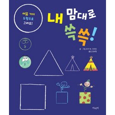 내 맘대로 쓱쓱!:여덟 가지 도형으로 그려요!, 아라미, 없음null
