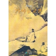 samhomusic 伽倻琴教本, 朴宰熙 編