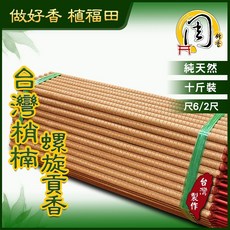 周錦香 台灣梢楠/極品梢楠 環保螺旋貢香 尺6、2尺 宮廟推薦 立香 大支香 肖楠 線香 螺旋香 拜拜, 1個, 台灣梢楠-螺旋貢香,尺6（10斤散裝）