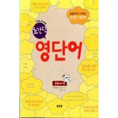 초간단 영단어-공통어미편+접두어&품사편