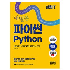 김앤북 내일은 파이썬 입문 + 실전 Ver311