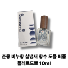 [정품] 춘몽 비누향 향수 도플 퍼퓸 플레르드뽀 / CHUNMONG 살냄새 니치향수, 2개, 10ml