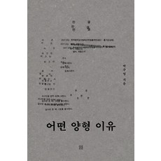 어떤 양형 이유, 모로