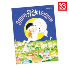 길벗어린이 엄마가 유령이 되었어 책 + 책갈피 [KHBOOKS]