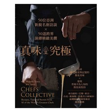 出色 真味‧究極：50位亞洲新銳名廚訪談，50道跨界演繹精緻美饌，美食書籍推薦