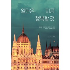 일단은 지금 행복할 것:일상을 뒤로하고 떠난 여행에서 오늘의 안부를 묻다, 리얼북스, 오재희
