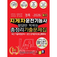 2026 경록 지게차운전기능사 필기 정답만 익히는 총정리기출문제집 (26년)