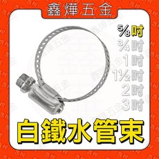 白鐵水管束 束環 鐵束 束帶 管束 卡箍 喉箍, 1個, 5/8吋