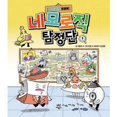 네모로직 탐정단 1, 양장