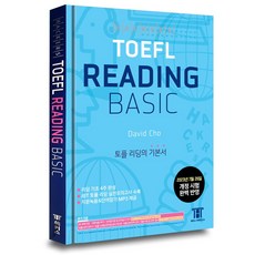 해커스 토플 리딩 베이직 (Hackers TOEFL Reading Basic)