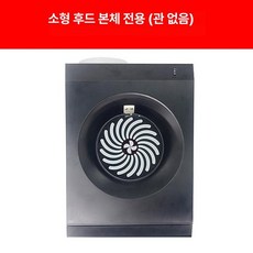 미니형 주방용 흡연기 소형 가정용 연기제거 무타공, DIY 설치 키트, 블랙 벽걸이형 본체 전용, 기본 색상