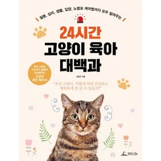 24시간 고양이 육아 대백과, 김효진