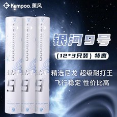 KUMPOO 薰風 銀河4號 羽毛球 耐打比賽訓練專用, 1個, 河9號尼龍球】12只裝*3 超耐打-特惠