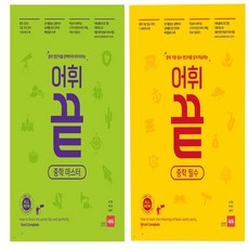 어휘끝 중학 필수 +어휘끝 중학 마스터 세트 (전2권)