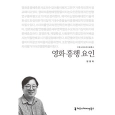 영화 흥행 요인, 커뮤니케이션북스, 장병희 저