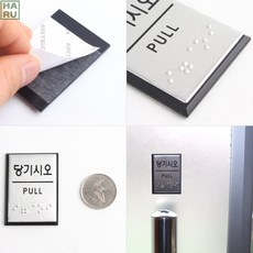 당기시오 시각장애 점자표지판 안내판 점자로된 붙이는 스티커 시각장애인점자 화장실스티커 경고문 화장실표시판 시각장애인표지판, 폐문