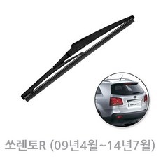 기아 쏘렌토R 후방와이퍼 뒷유리 리어 와이퍼 (09년4월~14년7월)