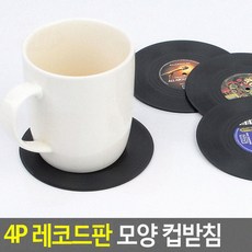 홈카페 데스크 레코드판컵받침 미끄럼 방지 실리콘 티코스터 4p 카페코스터