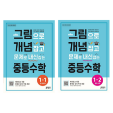 [키출판사] 그림으로 개념 잡고 문제로 내신 잡는 중등수학 (1-1)+(1-2)/ 2권세트, 수학영역, 중등1학년