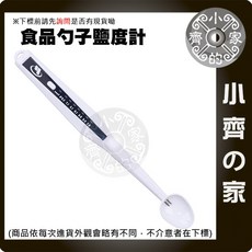 小齊的家 鹽度計 0.3%-2.0% 鹽份計 手持食品勺子 電解量測 湯品鹽份 量測儀 鹽度 鹽份 高湯鹽度 滷汁鹽分, 1個