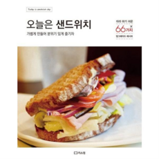 [리스컴] [가을책방] 오늘은 샌드위치 -, 상세 설명 참조, 상세 설명 참조