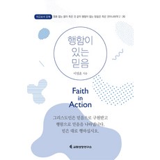 행함이 있는 믿음, 교회성장연구소